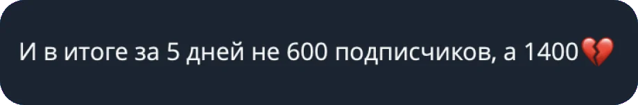 Отзыв: 1400 подписчиков за 5 дней