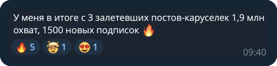 Отзыв: 1,9 млн охвата и 1500 подписок с трёх каруселей