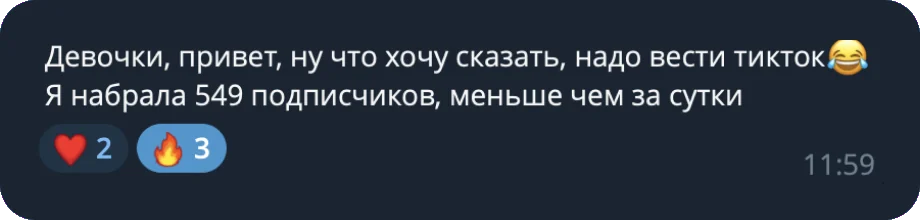Отзыв: 549 подписчиков меньше чем за сутки