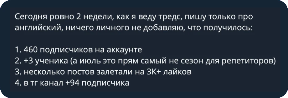 Отзыв: итоги двух недель в тредс