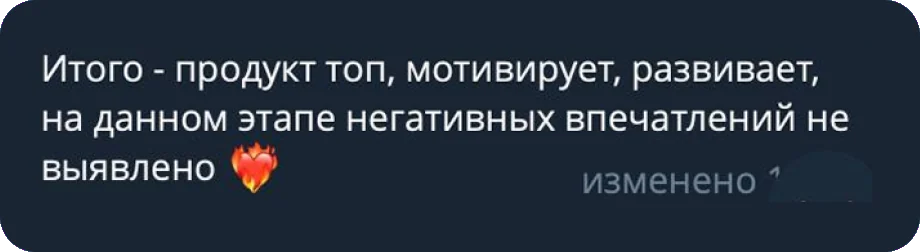 Отзыв: продукт топ, мотивирует, развивает